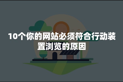 10个你的网站必须符合行动装置浏览的原因