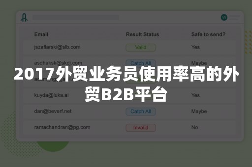 2017外贸业务员使用率高的外贸B2B平台