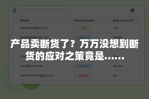 产品卖断货了？万万没想到断货的应对之策竟是……