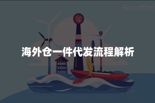 海外仓一件代发流程解析