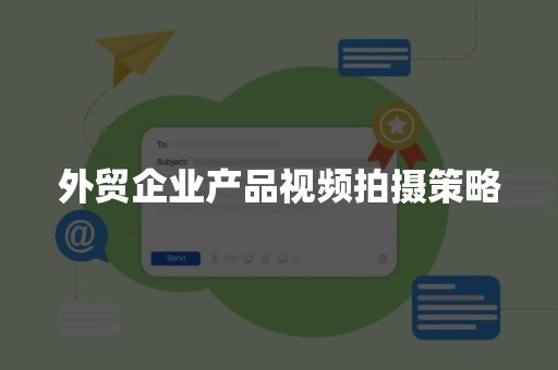 外贸企业产品视频拍摄策略