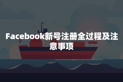 Facebook新号注册全过程及注意事项