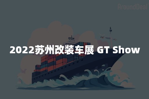 2022苏州改装车展 GT Show