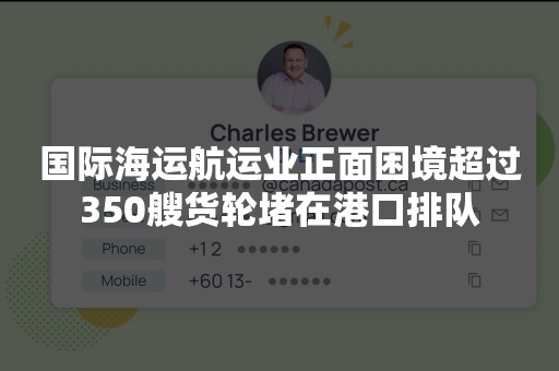 国际海运航运业正面困境超过350艘货轮堵在港口排队