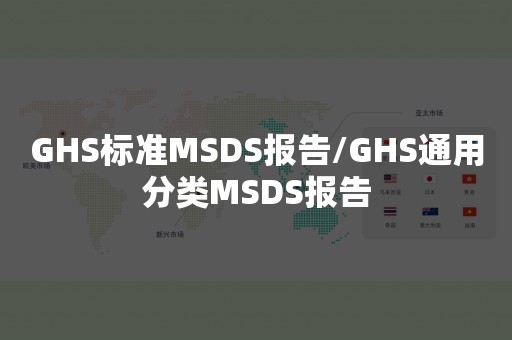 GHS标准MSDS报告/GHS通用分类MSDS报告