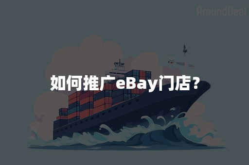 如何推广eBay门店？