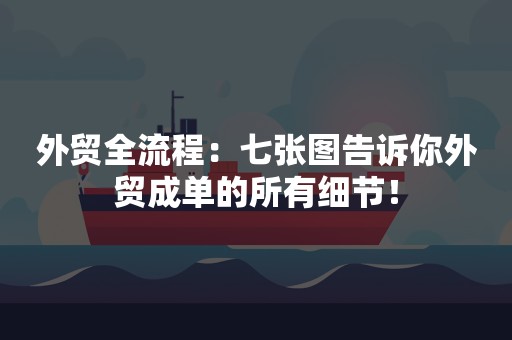 外贸全流程：七张图告诉你外贸成单的所有细节！