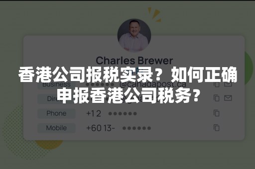 香港公司报税实录？如何正确申报香港公司税务？