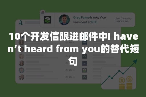 10个开发信跟进邮件中I haven’t heard from you的替代短句