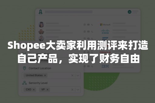 Shopee大卖家利用测评来打造自己产品，实现了财务自由