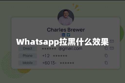 Whatsapp拉黑什么效果