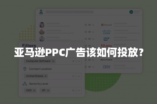 亚马逊PPC广告该如何投放？