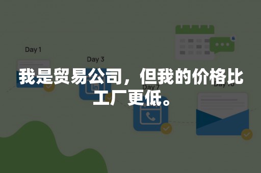 我是贸易公司，但我的价格比工厂更低。