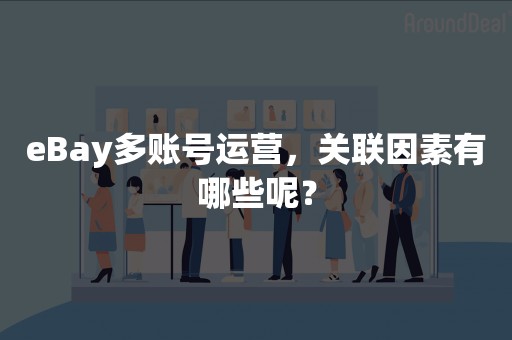 eBay多账号运营，关联因素有哪些呢？