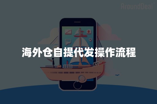 海外仓自提代发操作流程