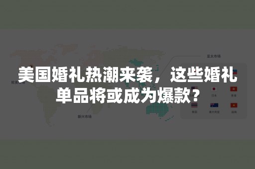 美国婚礼热潮来袭，这些婚礼单品将或成为爆款？