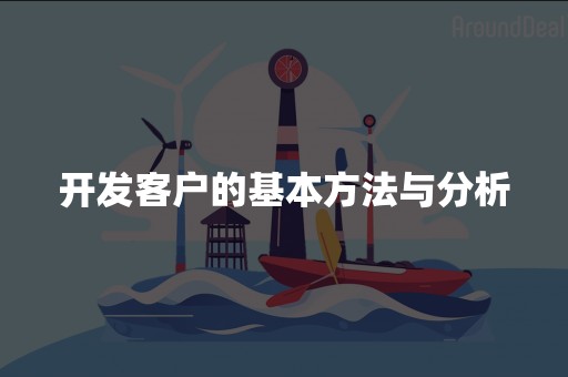 开发客户的基本方法与分析