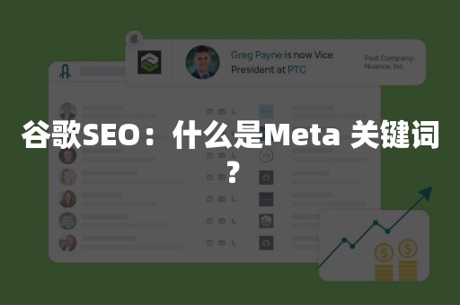 谷歌SEO：什么是Meta 关键词？