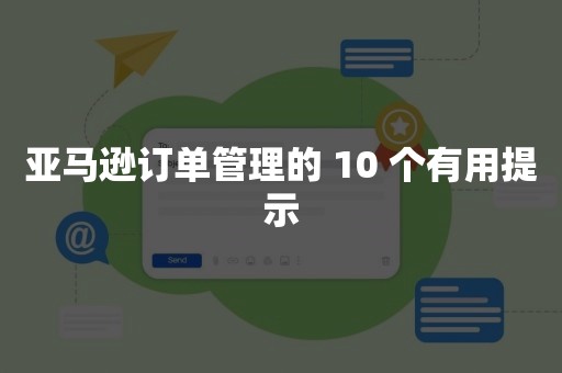 亚马逊订单管理的 10 个有用提示