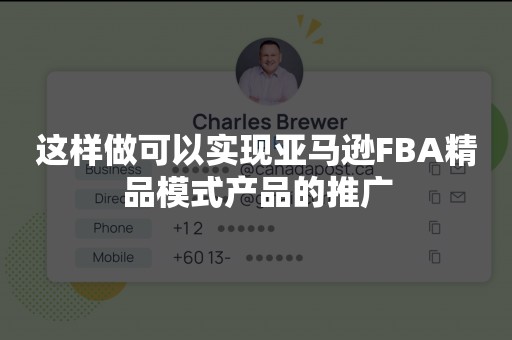 这样做可以实现亚马逊FBA精品模式产品的推广