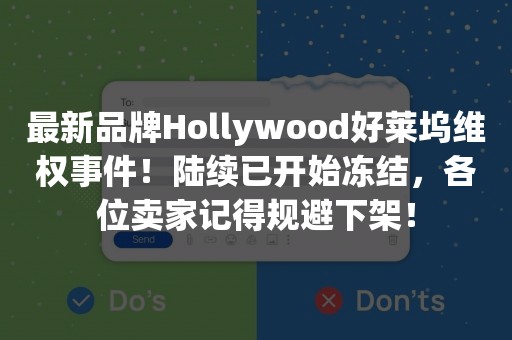 最新品牌Hollywood好莱坞维权事件！陆续已开始冻结，各位卖家记得规避下架！