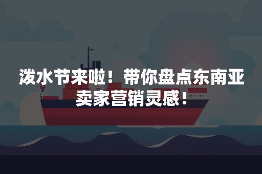 泼水节来啦！带你盘点东南亚卖家营销灵感！