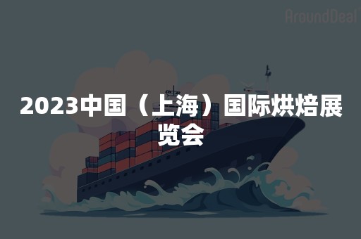 2023中国（上海）国际烘焙展览会