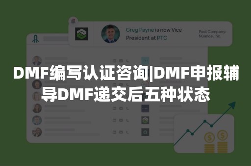 DMF编写认证咨询|DMF申报辅导DMF递交后五种状态