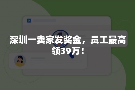 深圳一卖家发奖金，员工最高领39万！