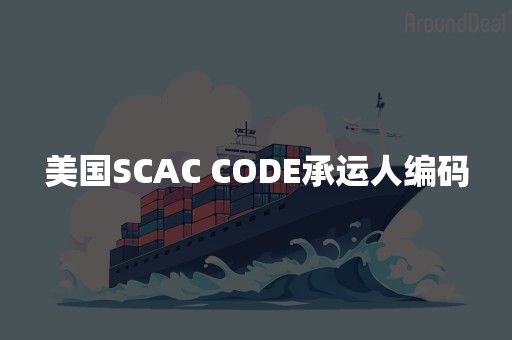 美国SCAC CODE承运人编码