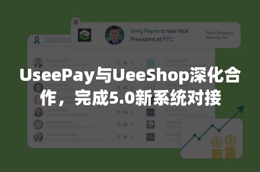 UseePay与UeeShop深化合作，完成5.0新系统对接