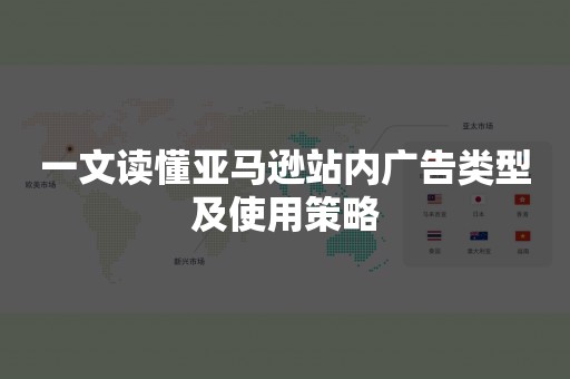 一文读懂亚马逊站内广告类型及使用策略