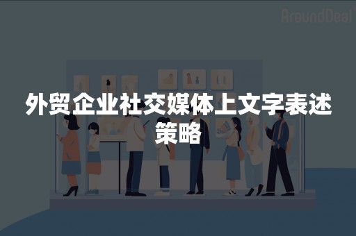 外贸企业社交媒体上文字表述策略