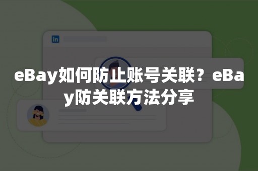 eBay如何防止账号关联？eBay防关联方法分享