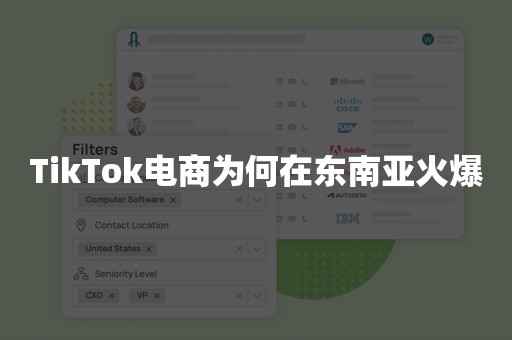 TikTok电商为何在东南亚火爆