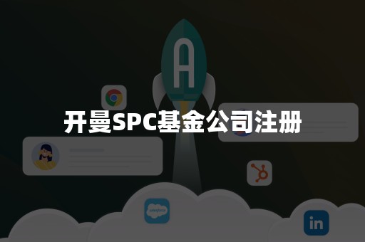 开曼SPC基金公司注册