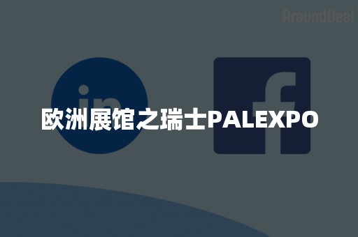 欧洲展馆之瑞士PALEXPO