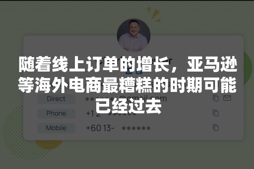 随着线上订单的增长，亚马逊等海外电商最糟糕的时期可能已经过去