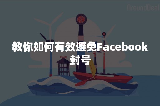 教你如何有效避免Facebook封号