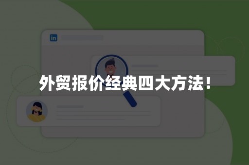 外贸报价经典四大方法！