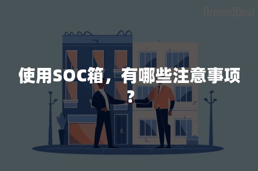 使用SOC箱，有哪些注意事项？