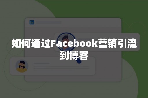 如何通过Facebook营销引流到博客