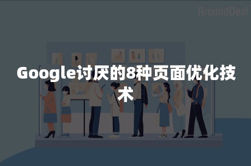 Google讨厌的8种页面优化技术