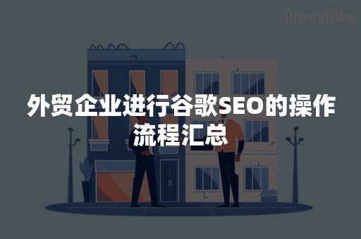 外贸企业进行谷歌SEO的操作流程汇总