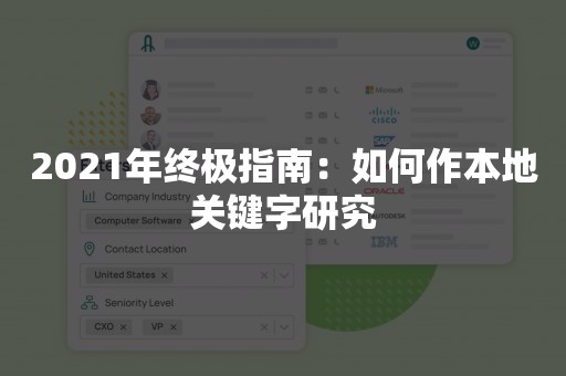 2021年终极指南：如何作本地关键字研究