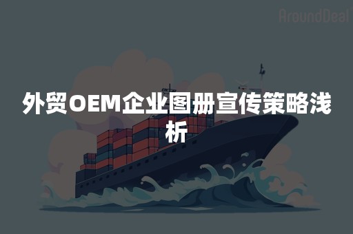 外贸OEM企业图册宣传策略浅析