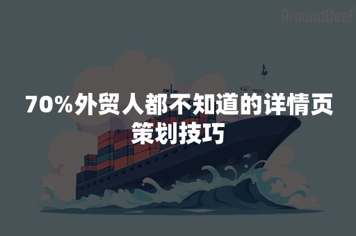 70%外贸人都不知道的详情页策划技巧