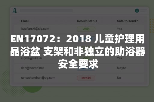 EN17072：2018 儿童护理用品浴盆 支架和非独立的助浴器 安全要求