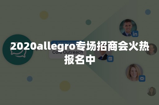 2020allegro专场招商会火热报名中