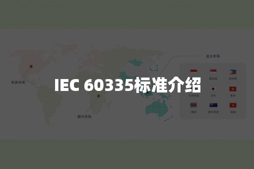 IEC 60335标准介绍